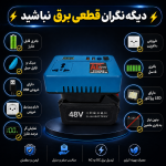 اینورتر شارژی هوشمند قابل حمل 220ولت